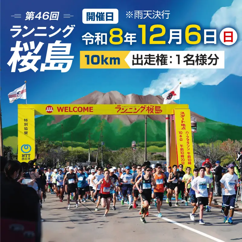 第46回 ランニング桜島 出走権（10km）【先着100名】 K224-001_02