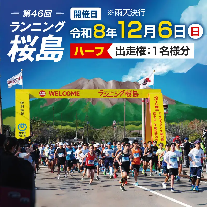 第46回 ランニング桜島 出走権（ハーフマラソン）【先着200名】 K224-001_01