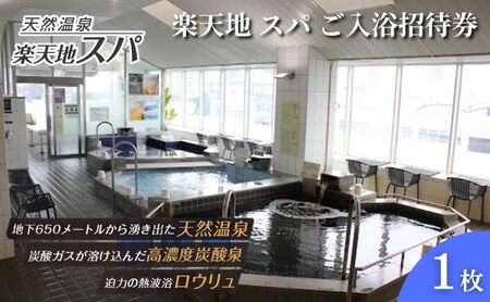 チケット 楽天地 スパ ご入浴招待券 利用券 チケット