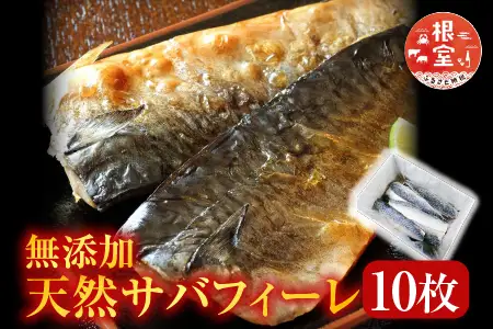 無添加天然サバフィーレ10枚 G-11022