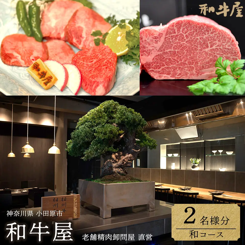本格和牛　和牛屋　ふるさと納税プラン　招待券　2名様分【ペア 焼肉 焼肉 食事】