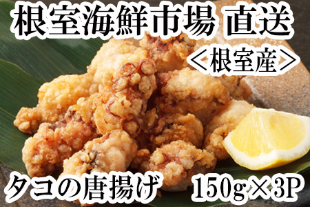 【北海道根室産】根室海鮮市場＜直送＞タコ唐揚げ150g×3P G-28031