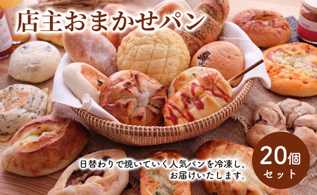 パン 詰め合わせ 20個 国産小麦 冷凍 パン
