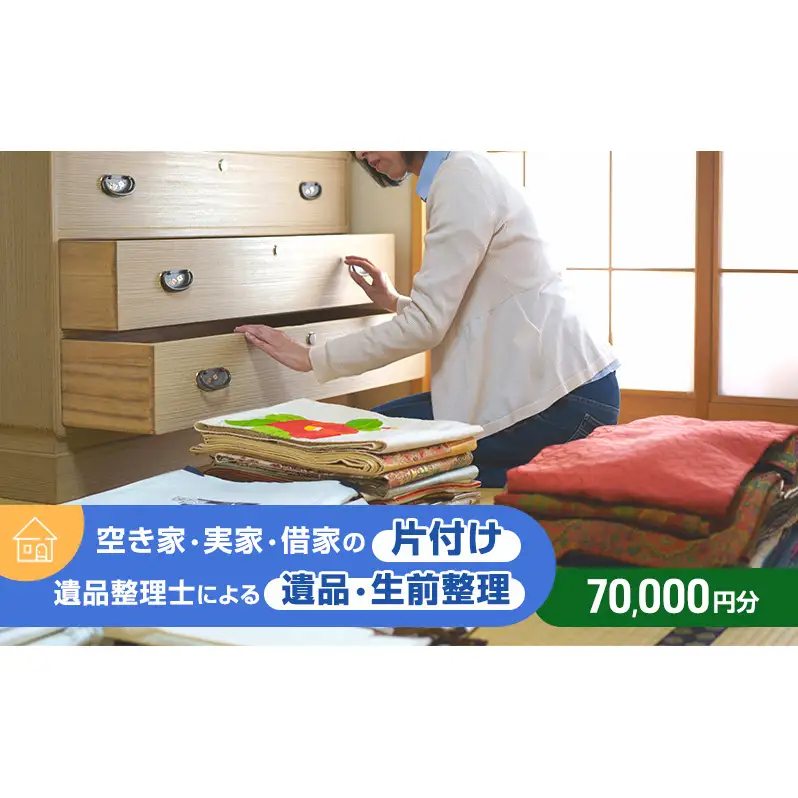 空き家・実家・借家の片付け、遺品整理士による遺品・生前整理70,000円分 運び出せない大きな物 冷蔵庫 仏壇 分別 貴重品 掃除機掛け
