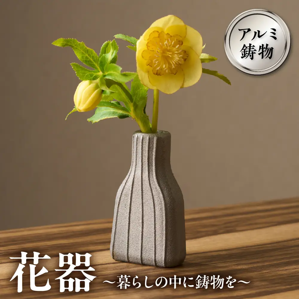 アルミ鋳物　花器　暮らしの中に鋳物を 【村田木型製作所(coohii)】_HA1516