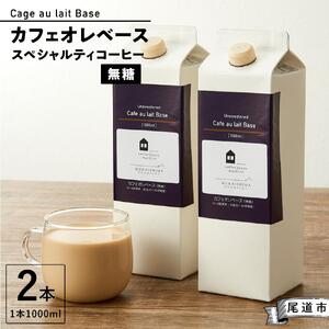 カフェオレベース2本 (無糖1000ml 紙パック)スペシャルティコーヒー