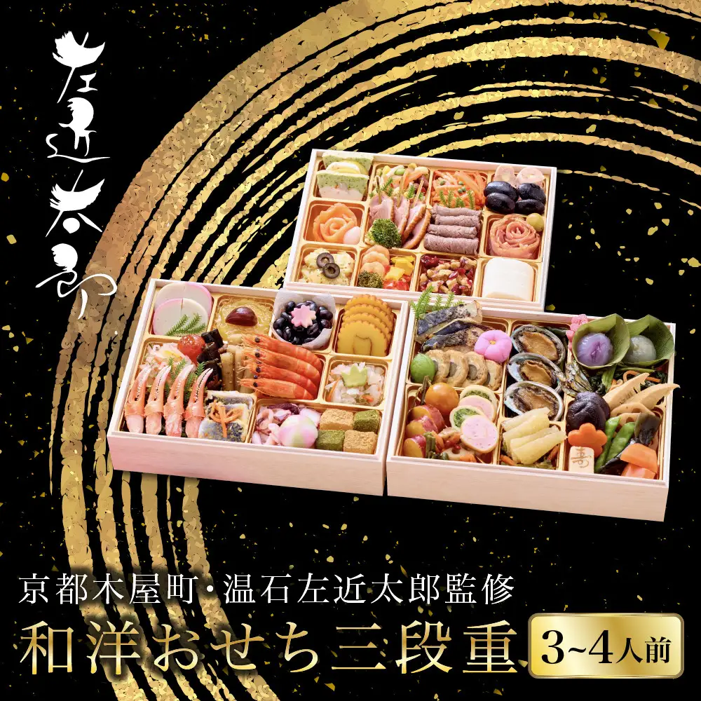 和洋おせち 三段重 3～4人前 おせち 老舗 京都木屋町・温石左近太郎