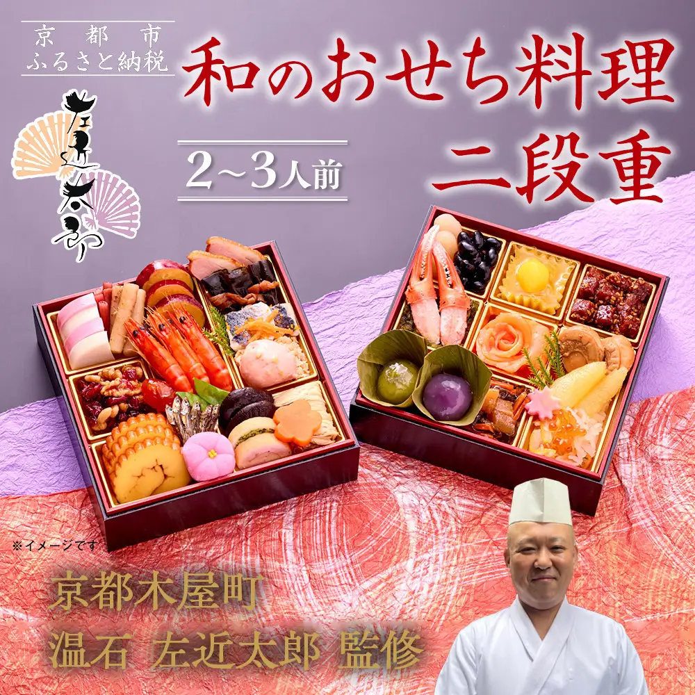 【京都木屋町・温石 左近太郎監修】和のおせち二段重 2～3人前｜京都 老舗 本格和風おせち 人気