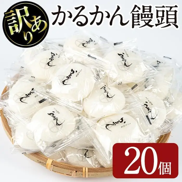 【訳あり】鹿児島 郷土菓子 和菓子 かるかん 饅頭(20個)【津曲食品】A512-v01