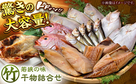 干物詰合せ （竹） 若狭の味 小浜市 / まるほ商店  [BFCS006] 【配送不可地域：離島】 