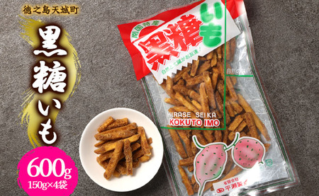 徳之島 天城町 平瀬製菓 黒糖いも 600g(150g×4袋) 黒糖 お菓子 サツマイモ