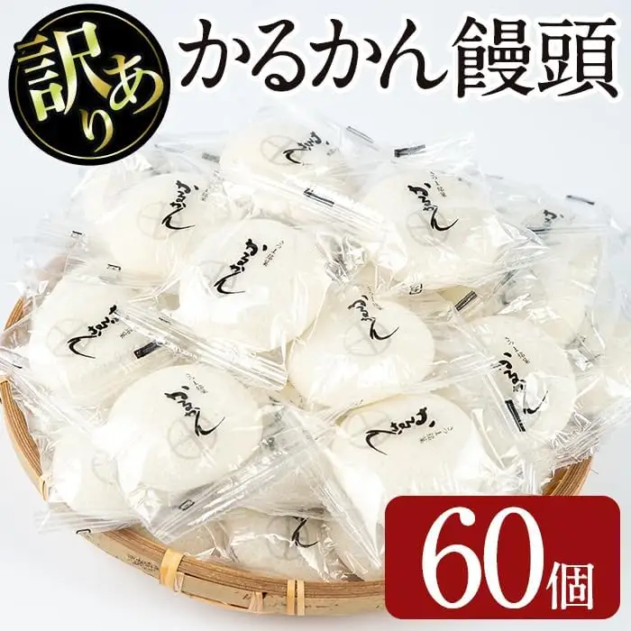 【訳あり】鹿児島 郷土菓子 和菓子 かるかん 饅頭(60個)【津曲食品】A513-v01