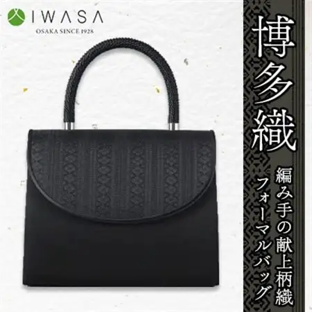 【博多織】和・洋に合う編み手の献上柄織フォーマルバッグ_装飾品・工芸品  鞄・バッグ かばん カバン_【1514793】