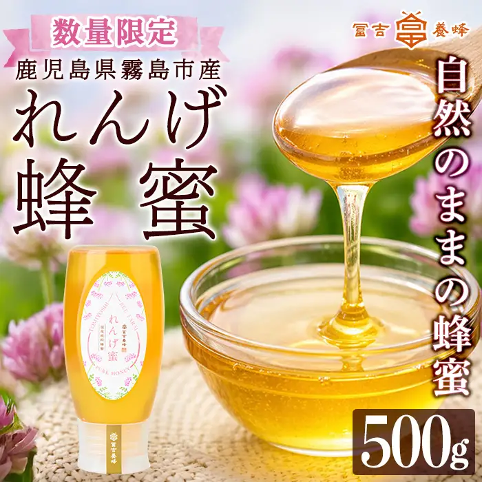 K-203-B ＜数量限定＞霧島産れんげ蜜(500g) ＜無添加 非加熱 着色料・保存料不使用＞ 純粋ハチミツ 100%天然【冨吉養蜂】霧島市 はちみつ 蜂蜜 ハニー 純粋 純国産