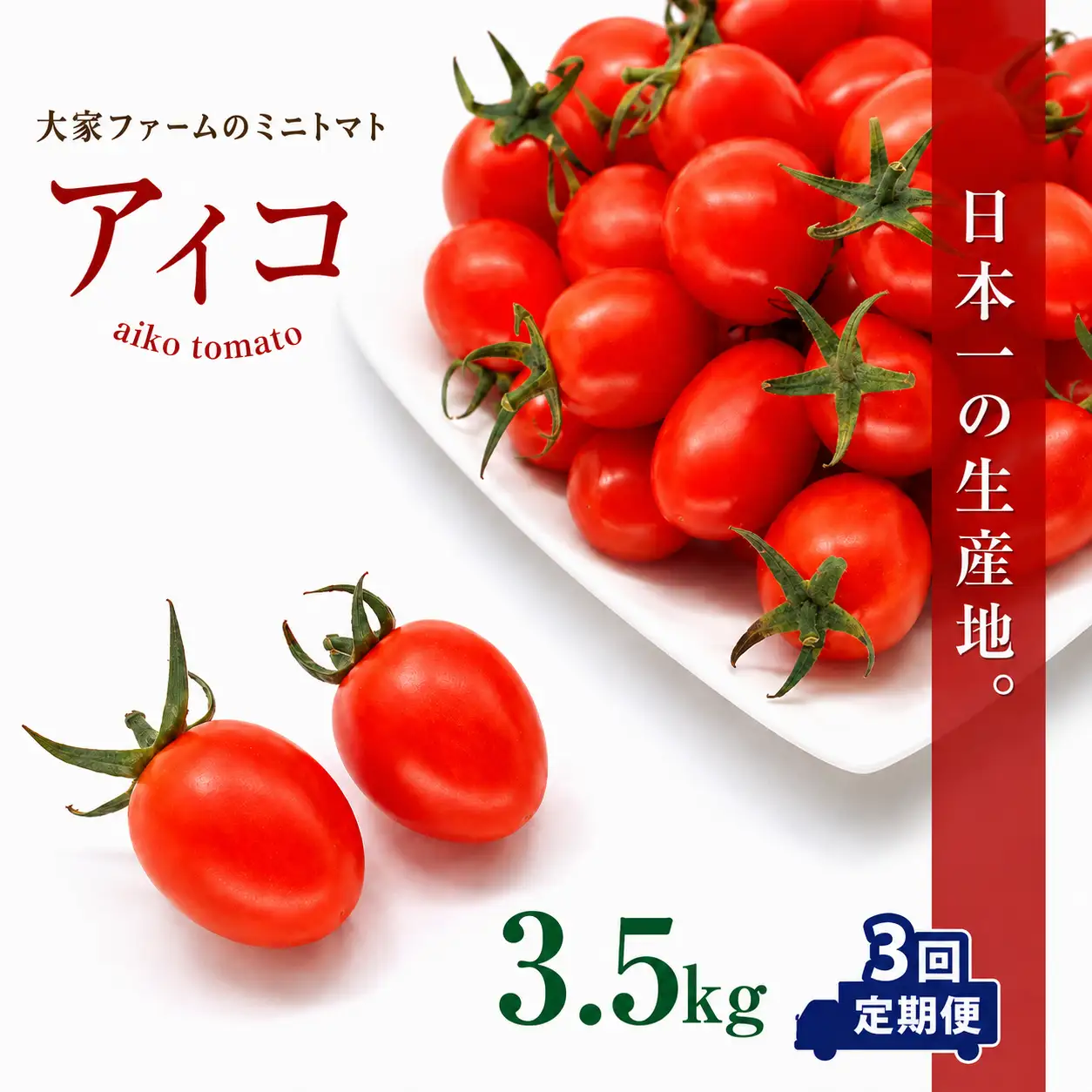 【定期3回】『大家ファーム』のミニトマト アイコ 3.5kg×3回 ｜ 野菜 やさい とまと トマト ミニトマト アイコ 熊本県 玉名市