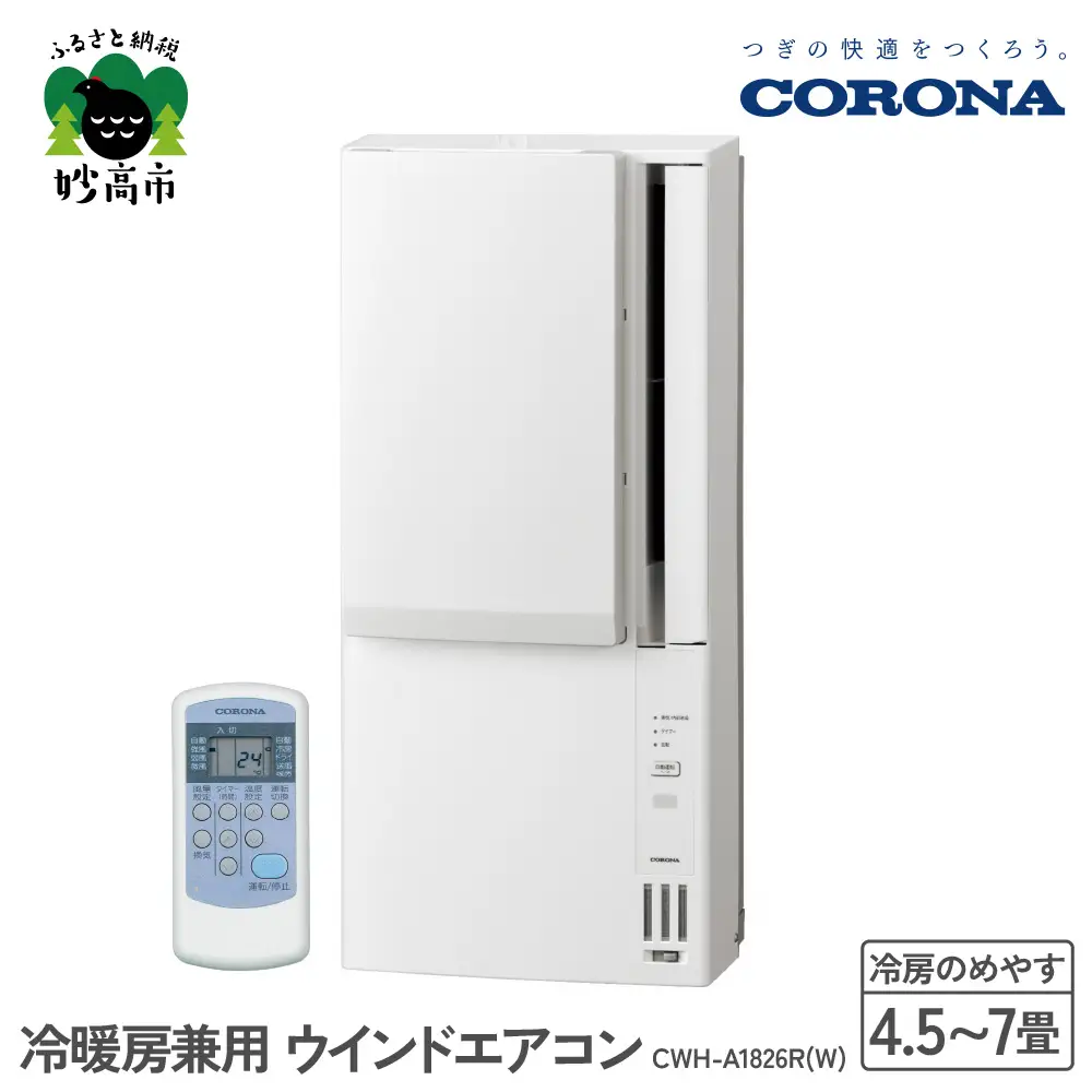 【CORONA】冷暖房兼用 ウインドエアコン 4.5～7畳用 ホワイト CWH-A1826R(W) 