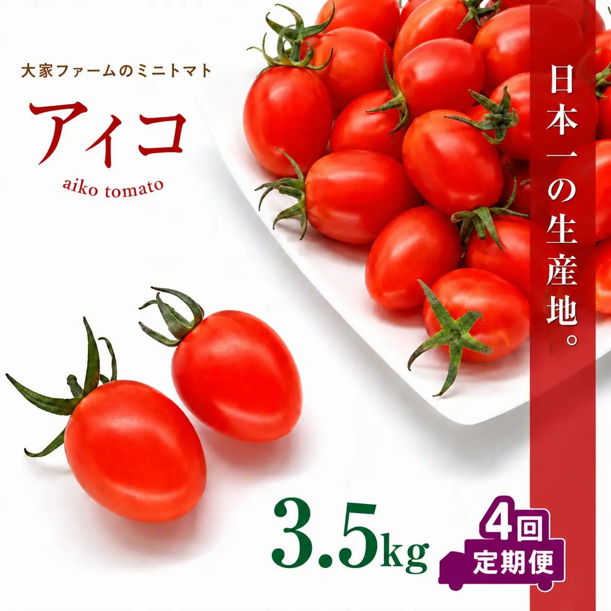 【定期4回】『大家ファーム』のミニトマト アイコ 3.5kg×4回 ｜ 野菜 やさい とまと トマト ミニトマト アイコ 熊本県 玉名市