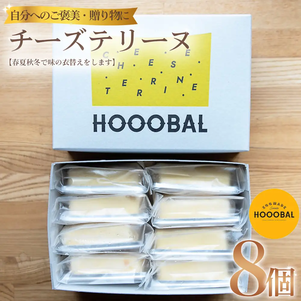 チーズテリーヌ 8個 【春夏秋冬で味の衣替えをします】／ 焼き菓子 詰め合わせ ギフト かわいい スイーツ ドーナツ フィナンシェ クッキー ケーキ マカロン こだわり 贈答 手土産 お土産 お歳暮 お中元 No.1022