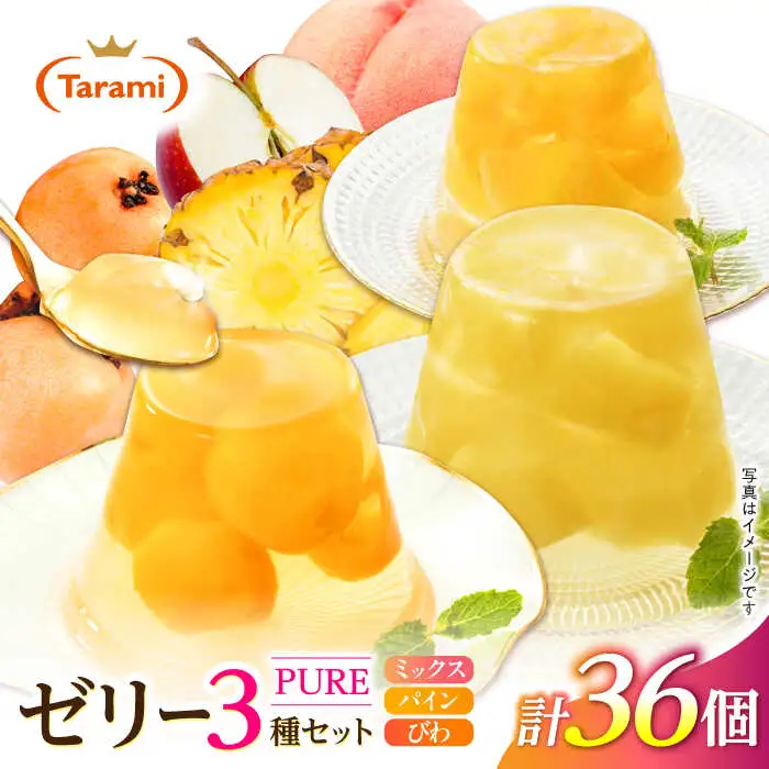 フルーツゼリー たらみ PURE (ミックス・パイン・びわ) 計36個 / ゼリー フルーツ 果物 ギフト ミックスゼリー パインゼリー びわゼリー おやつ / 諫早市 / 株式会社たらみ [AHBR031] 
