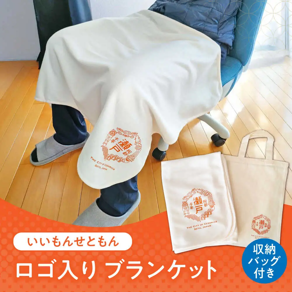 いいもんせともんグッズ ブランケット(収納バッグ付き) / ご当地 ひざかけ ブランケット あったか 地元 ロゴ グッズ トート バッグ /瀬戸市/アイパック [BBCM001]