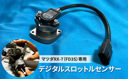 スロットルセンサー デジタル マツダRX-7 FD3S専用 スロットルセンサー