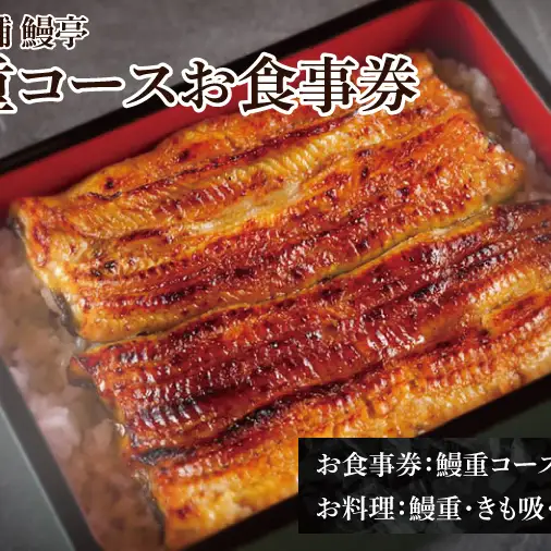 水戸老舗 鰻重コースお食事券（1名様）鰻亭 昭和天皇 献上品  炭火焼き（JO-1）