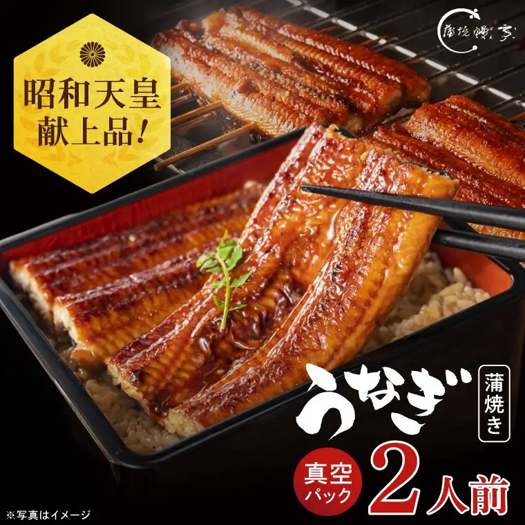 昭和天皇 献上品 うなぎ蒲焼 2人前 計220～230g 鰻亭 水戸老舗 炭火焼き（JO-2）