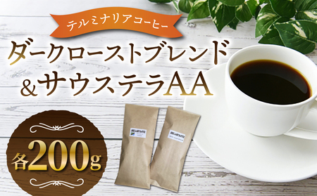 【豆のまま】【J U K E　J O I NT　C O F F E E】ダークローストブレンド&サウステラAA　合計400g｜珈琲豆 タンザニア