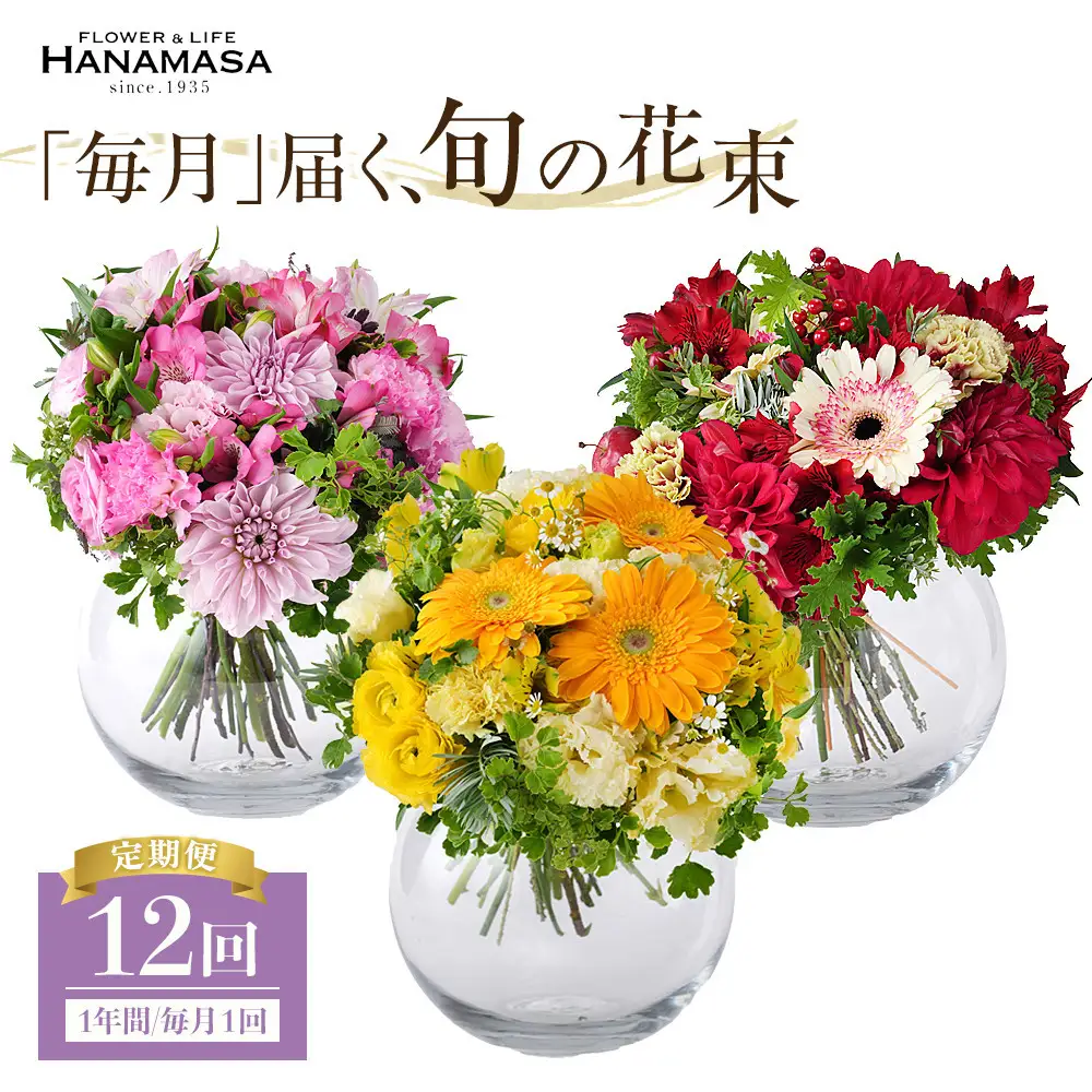 「毎月」届く、旬の花束（12回／1年間）