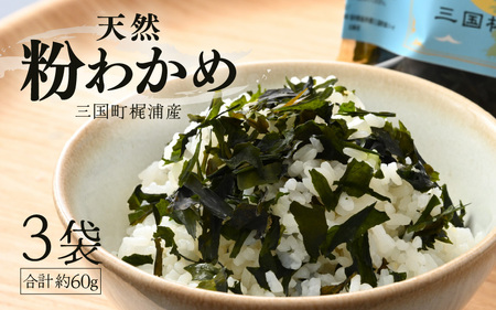 三国町梶浦産 天然 粉わかめ 約20g×3袋 合計約60g もみわかめ 国産 [A-17403]
