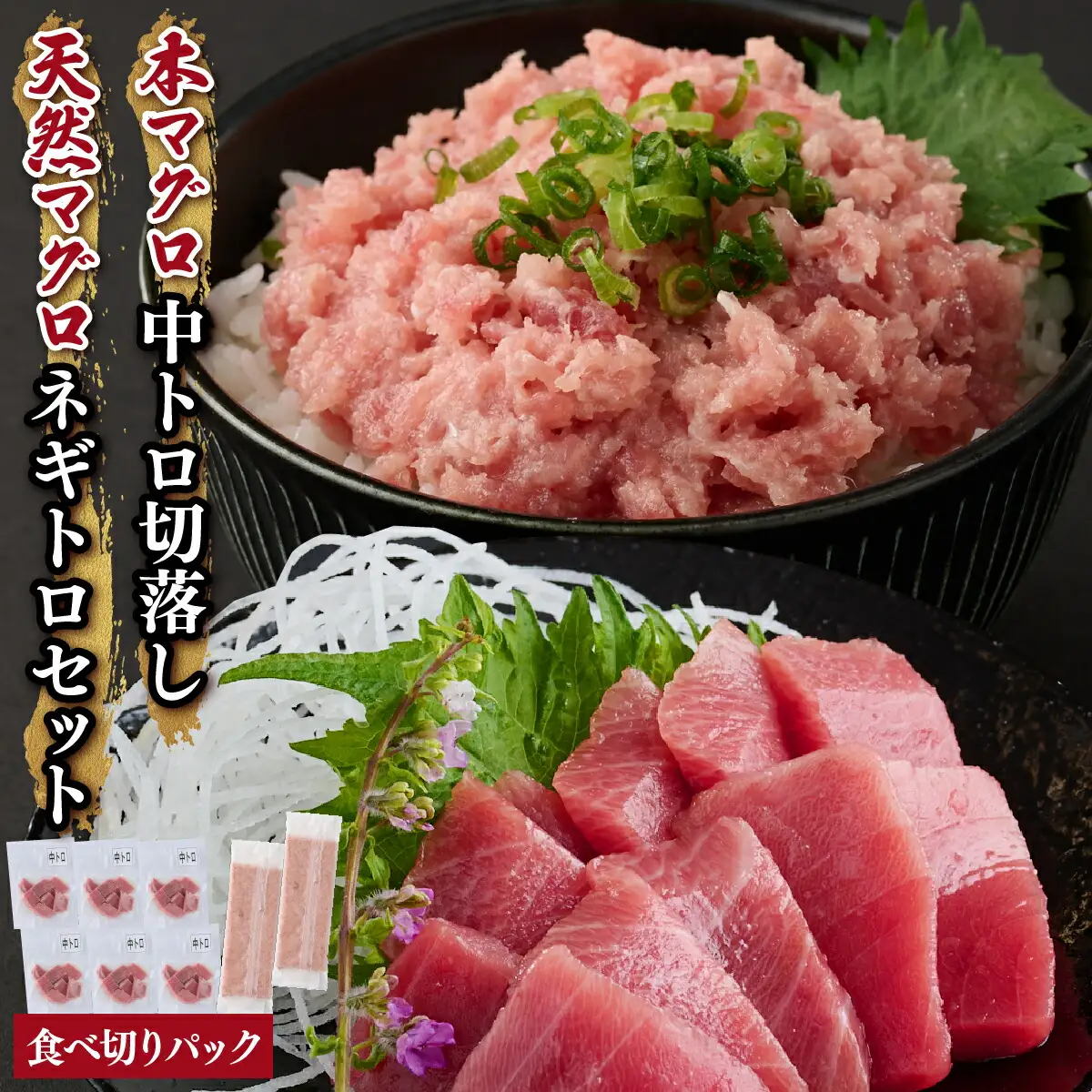 天然 本マグロ 中トロ 刺身 と 天然マグロ ネギトロ セット まぐろ 刺身 海鮮 冷凍 魚 海産物 魚介類 父の日 高知県 まぐろたたき 鮪