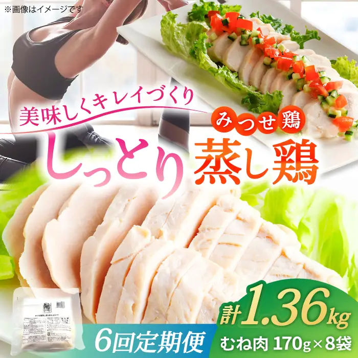 【6回定期便】 ＜ヘルシーで深い旨み＞みつせ鶏蒸し鶏 8個セット 吉野ヶ里/ヨコオフーズ　鶏肉 ダイエット 筋トレ 高たんぱく 低カロリー 低脂質 おかず ヘルシー タンパク質 むね とり とりむね 鶏むね[FAE184]