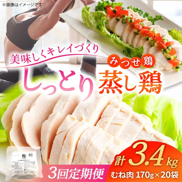 【3回定期便】 ＜ヘルシーな蒸し鶏を大容量で！＞みつせ鶏蒸し鶏 20個セット 吉野ヶ里/ヨコオフーズ　鶏肉 ダイエット 筋トレ 高たんぱく 低カロリー 低脂質 おかず ヘルシー タンパク質 むね とり とりむね 鶏むね[FAE186]