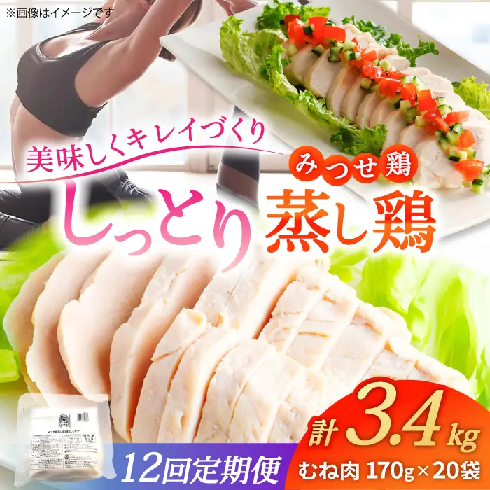 【12回定期便】 ＜ヘルシーな蒸し鶏を大容量で！＞みつせ鶏蒸し鶏 20個セット 吉野ヶ里/ヨコオフーズ　鶏肉 ダイエット 筋トレ 高たんぱく 低カロリー 低脂質 おかず ヘルシー タンパク質 むね とり とりむね 鶏むね[FAE188]