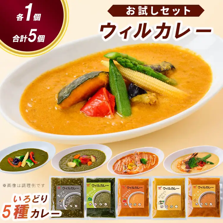 【ウィルカレー】いろどり5種カレー お試しセット カレー 冷凍