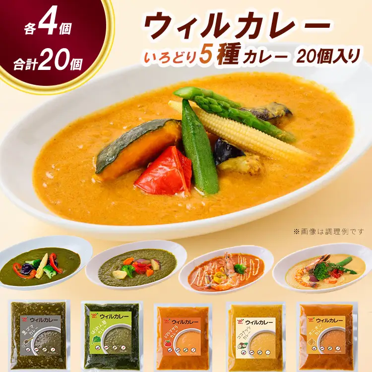 【ウィルカレー】いろどり5種カレー　20個入 カレー 冷凍 ※沖縄・離島への配送不可