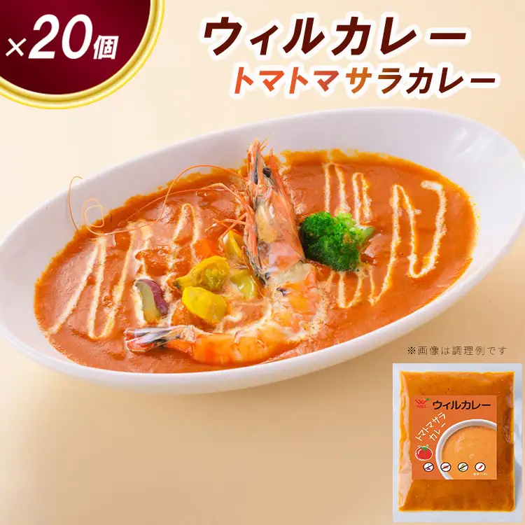 【ウィルカレー】トマトマサラカレー20個入：トマトをベースにした大人気カレー 冷凍 ※沖縄・離島への配送不可