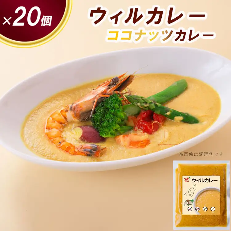 【ウィルカレー】ココナッツカレー20個入：甘みと旨味が際立つまろやかカレー 冷凍 ※沖縄・離島への配送不可