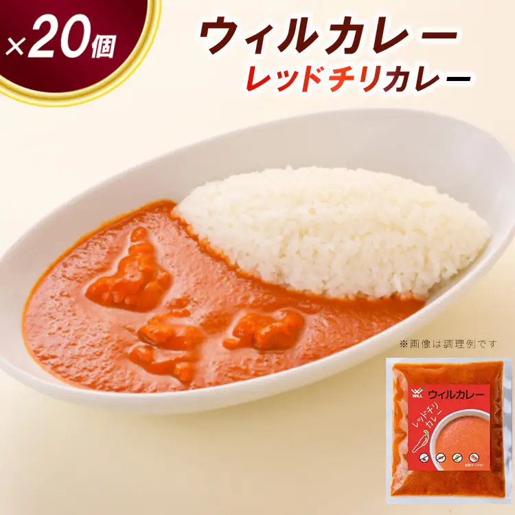 【ウィルカレー】レッドチリカレー20個入：辛さの中にコクと旨味のある激辛カレー 冷凍 ※沖縄・離島への配送不可