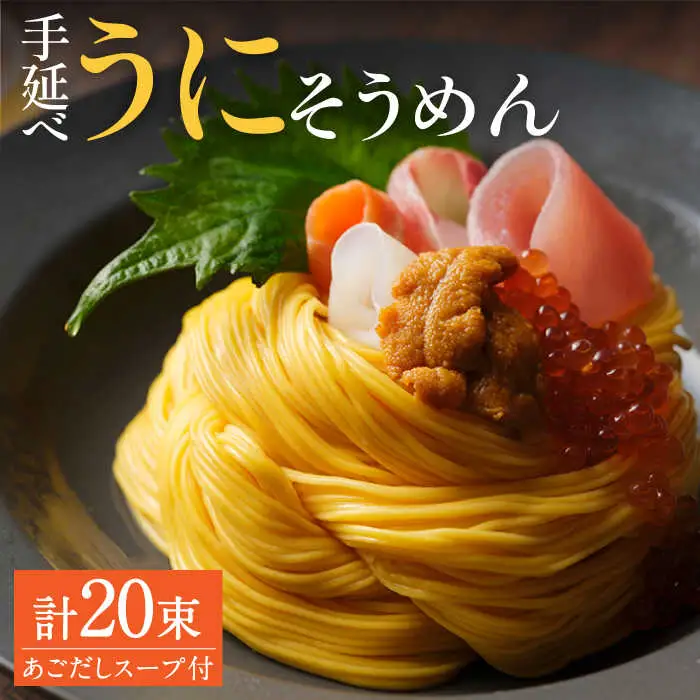 手延べウニそうめんセット あごだしスープ付き 1.1kg / そうめん 素麺 麺 乾麺 うに ウニ 雲丹 / 南島原市 / のうち製麺 [SAF042]