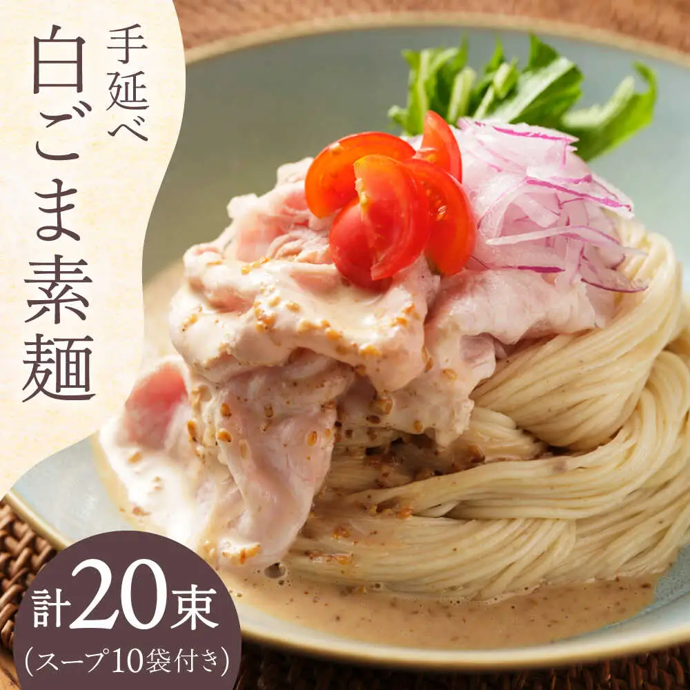 手延べ白ごま素麺セット あごだしスープ付き 1.1kg / そうめん 素麺 麺 乾麺 ごま ゴマ 胡麻 白ごま 白ゴマ / 南島原市 / のうち製麺 [SAF044]