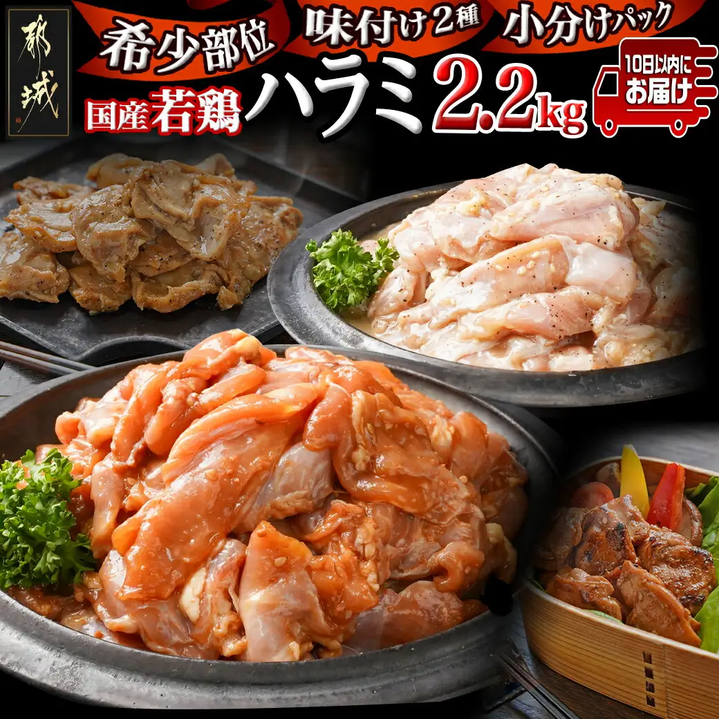 【希少部位】国産若鶏ハラミ味付け2種2.2kg 小分けパック!≪みやこんじょ特急便≫〔12-L602-Q〕_(都城市) 若鶏 ハラミ 味付け 塩だれ 味噌だれ 小分けパック 焼くだけ 簡単 調理