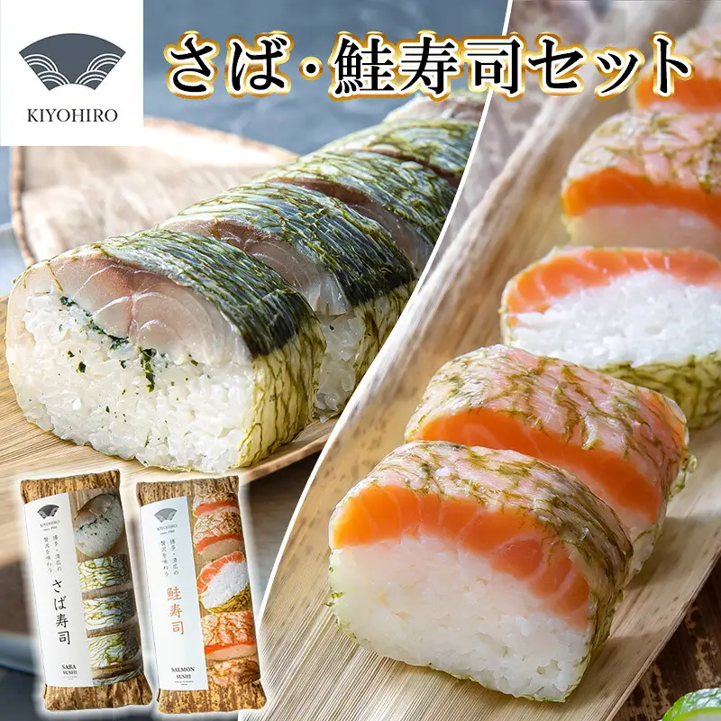 寿司 鯖 鮭 清広食品 2種 食べ比べ セット | 寿司