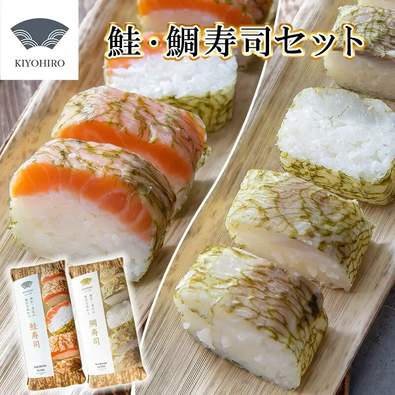 寿司 鮭 鯖 清広食品 紅白 2種 食べ比べ | 寿司