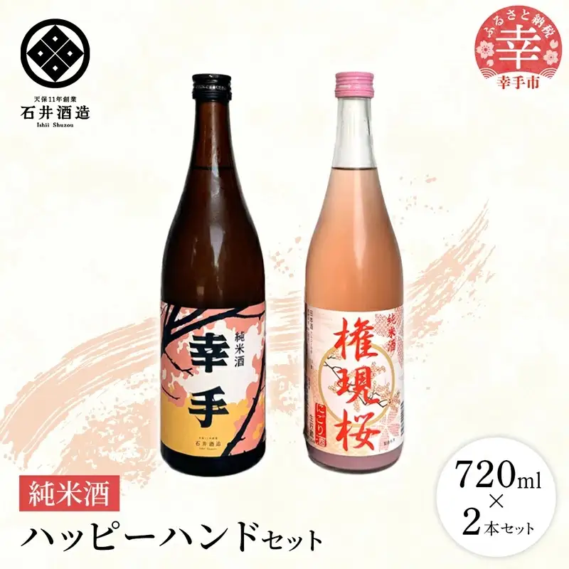【数量限定】石井酒造　ハッピーハンドセット【純米酒】-２本 セット 720ml 飲みやすい おすすめ 石井酒造 幸手 にごり ピンク 桃色 地酒 純米 日本酒 埼玉県 幸手市 オススメ 権現堂 桜