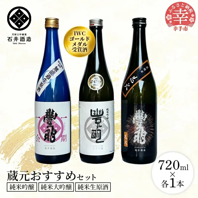 【数量限定】石井酒造　蔵元おすすめセット【純米大吟醸・純米吟醸・純米生原酒】-３本 セット 720ml 飲み比べ おすすめ 石井酒造 IWC 受賞 推し 微発泡 バラエティー セット オススメ さけ武蔵 埼玉県 幸手市