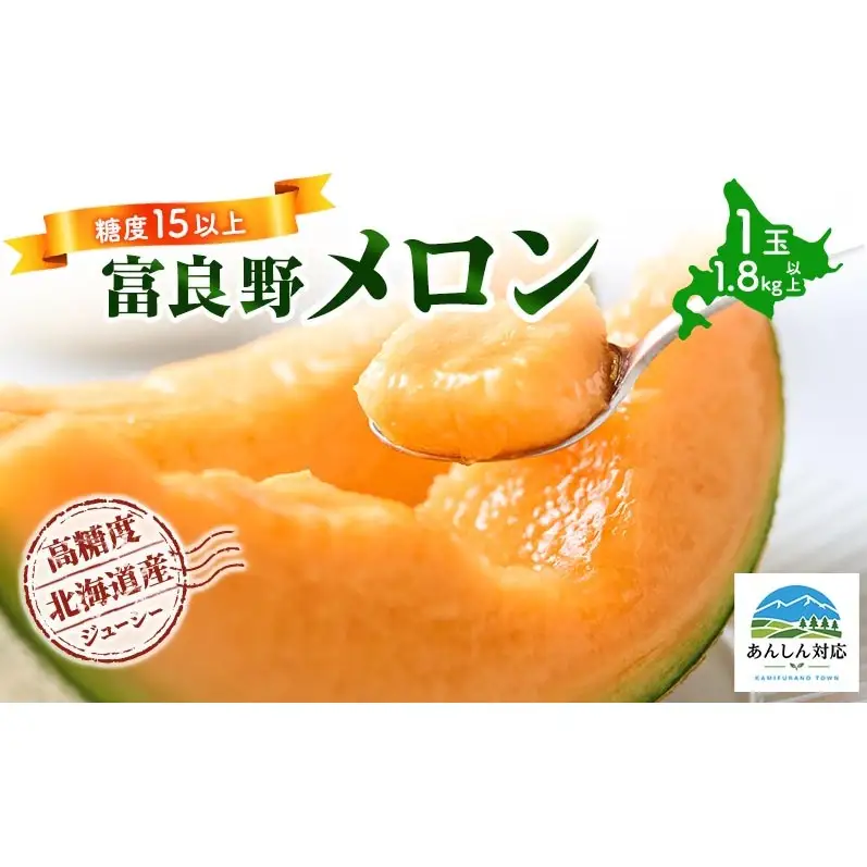 【令和8年産】富良野 高糖度 赤肉メロン 1玉 約1.8kg ～ 2.3kg うっちーfarm 北海道 メロン フルーツ 果物 デザート上富良野産
