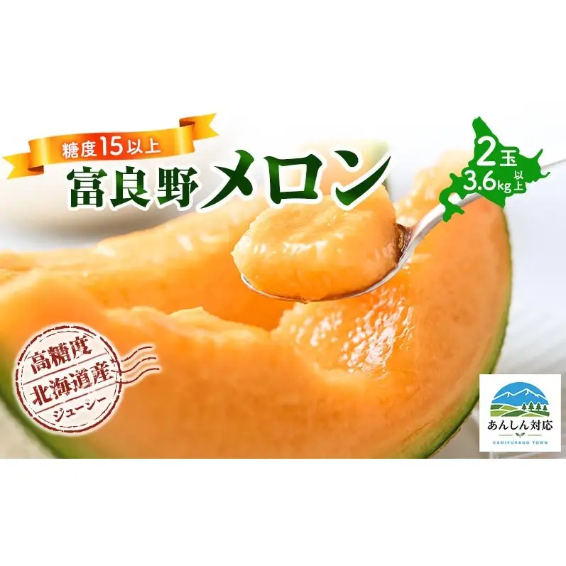 【令和8年産】富良野 高糖度 赤肉メロン 2玉 1玉 約1.8kg ～ 2.3kg うっちーfarm 北海道 メロン フルーツ 果物 デザート上富良野産
