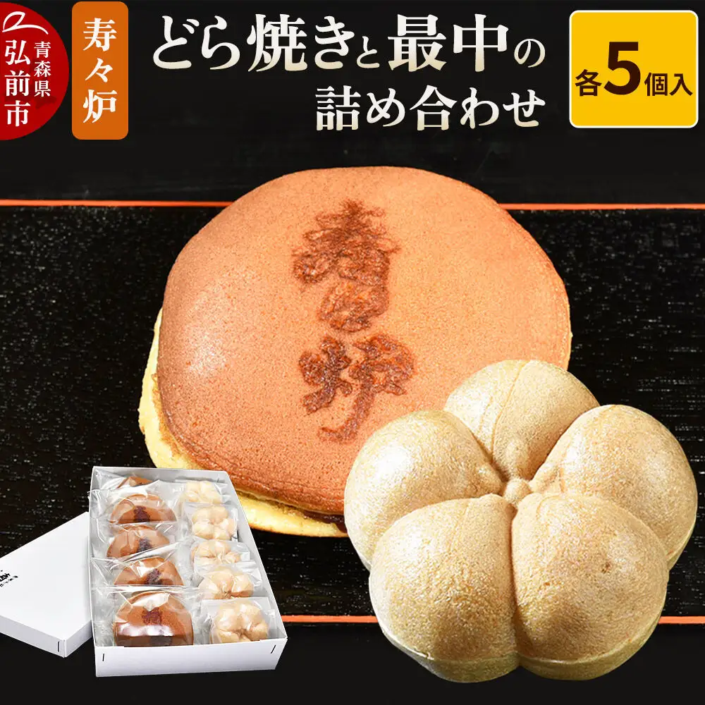 寿々炉 どら焼きと最中の詰め合わせ 各5個入 和菓子 青森 スイーツ
