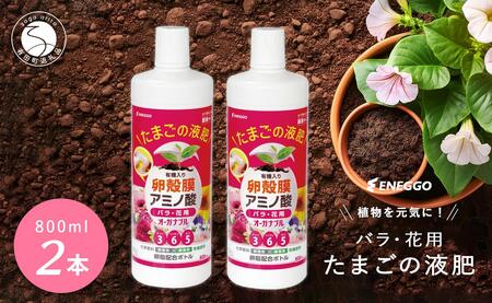 「たまごの液肥」オーガナブル 800ml (バラ・花用) 2本セット ENEGGO株式会社 肥料 有機 サステナブル 園芸 ガーデニング 果物 花 fn003